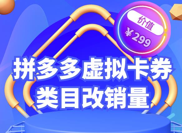 拼多多卡券类目虚拟店改销量教程简单易用提升商品权重，市面价格不低于299元