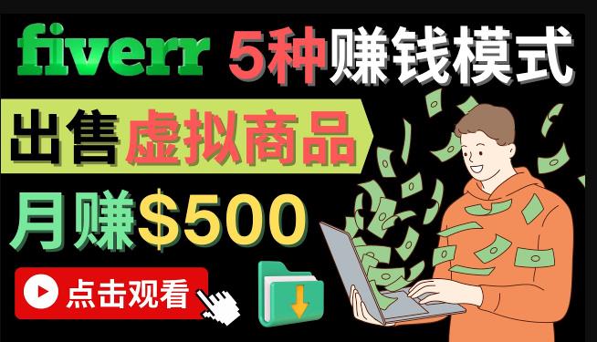 只需下载上传，轻松月赚500美元-在FIVERR出售虚拟资源赚钱的5种方法